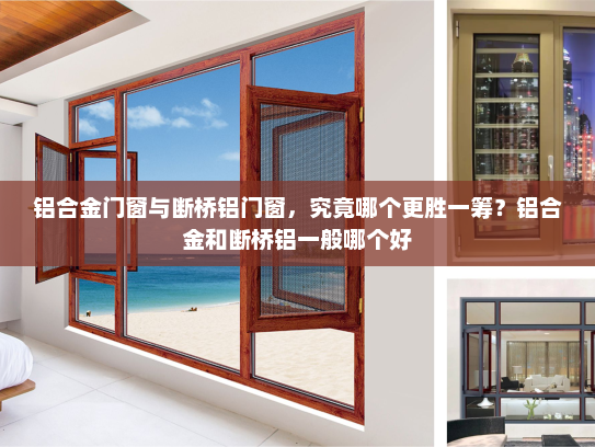 铝合金门窗与断桥铝门窗，究竟哪个更胜一筹？铝合金和断桥铝一般哪个好