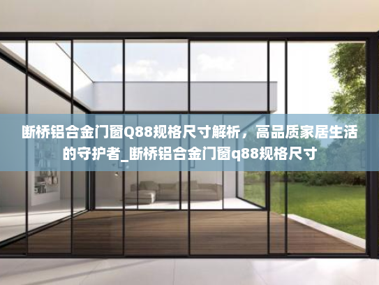 断桥铝合金门窗Q88规格尺寸解析，高品质家居生活的守护者_断桥铝合金门窗q88规格尺寸