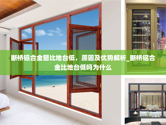 断桥铝合金窗比地台低，原因及优势解析_断桥铝合金比地台低吗为什么