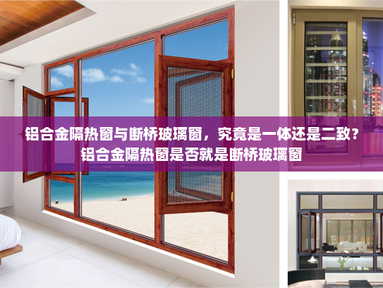 铝合金隔热窗与断桥玻璃窗，究竟是一体还是二致？铝合金隔热窗是否就是断桥玻璃窗