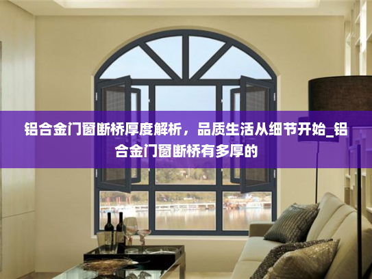 铝合金门窗断桥厚度解析，品质生活从细节开始_铝合金门窗断桥有多厚的