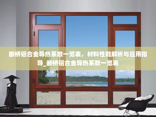断桥铝合金导热系数一览表，材料性能解析与应用指导_断桥铝合金导热系数一览表