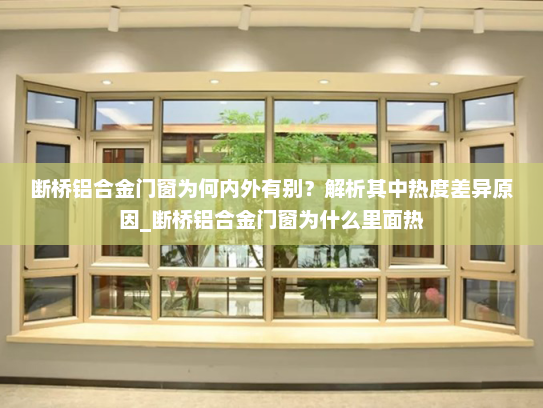 断桥铝合金门窗为何内外有别？解析其中热度差异原因_断桥铝合金门窗为什么里面热