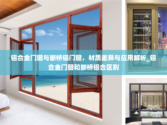 铝合金门窗与断桥铝门窗，材质差异与应用解析_铝合金门窗和断桥铝合区别