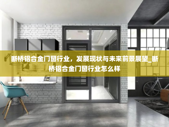 断桥铝合金门窗行业，发展现状与未来前景展望_断桥铝合金门窗行业怎么样