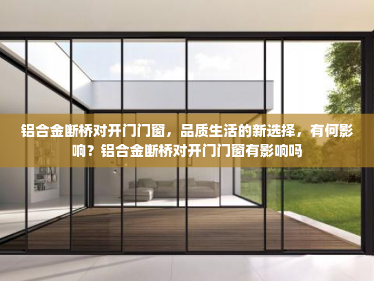 铝合金断桥对开门门窗，品质生活的新选择，有何影响？铝合金断桥对开门门窗有影响吗