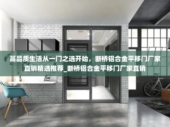 高品质生活从一门之选开始，断桥铝合金平移门厂家直销精选推荐_断桥铝合金平移门厂家直销