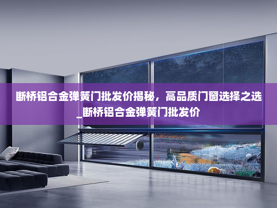 断桥铝合金弹簧门批发价揭秘，高品质门窗选择之选_断桥铝合金弹簧门批发价