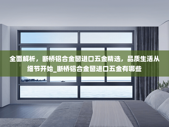 全面解析，断桥铝合金窗进口五金精选，品质生活从细节开始_断桥铝合金窗进口五金有哪些
