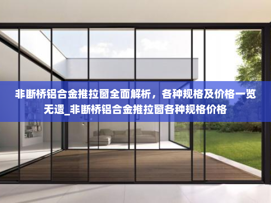 非断桥铝合金推拉窗全面解析，各种规格及价格一览无遗_非断桥铝合金推拉窗各种规格价格