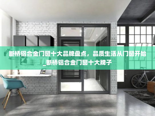 断桥铝合金门窗十大品牌盘点，品质生活从门窗开始_断桥铝合金门窗十大牌子
