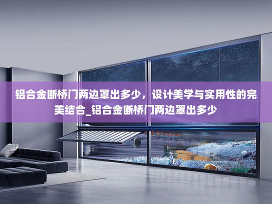 铝合金断桥门两边罩出多少，设计美学与实用性的完美结合_铝合金断桥门两边罩出多少
