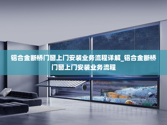 铝合金断桥门窗上门安装业务流程详解_铝合金断桥门窗上门安装业务流程
