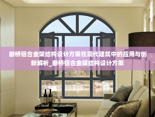 断桥铝合金架结构设计方案在现代建筑中的应用与创新解析_断桥铝合金架结构设计方案