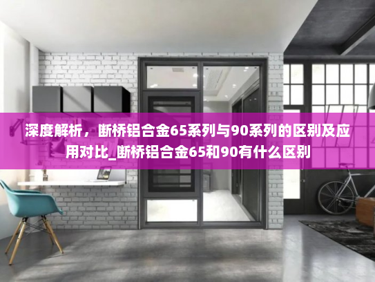 深度解析，断桥铝合金65系列与90系列的区别及应用对比_断桥铝合金65和90有什么区别