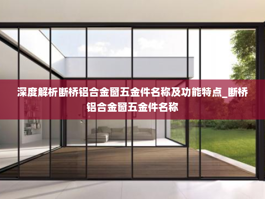 深度解析断桥铝合金窗五金件名称及功能特点_断桥铝合金窗五金件名称