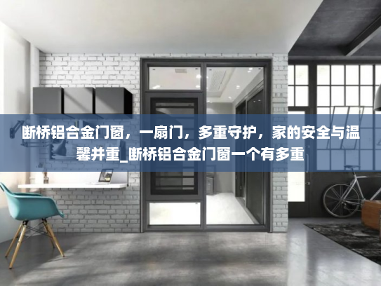 断桥铝合金门窗，一扇门，多重守护，家的安全与温馨并重_断桥铝合金门窗一个有多重
