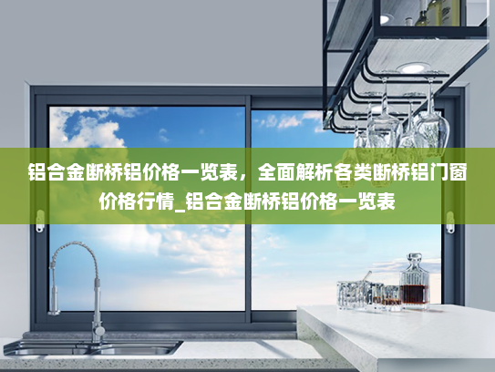 铝合金断桥铝价格一览表，全面解析各类断桥铝门窗价格行情_铝合金断桥铝价格一览表