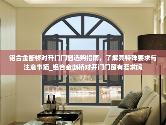铝合金断桥对开门门窗选购指南，了解其特殊要求与注意事项_铝合金断桥对开门门窗有要求吗