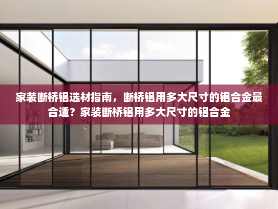 家装断桥铝选材指南，断桥铝用多大尺寸的铝合金最合适？家装断桥铝用多大尺寸的铝合金