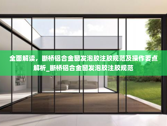 全面解读，断桥铝合金窗发泡胶注胶规范及操作要点解析_断桥铝合金窗发泡胶注胶规范