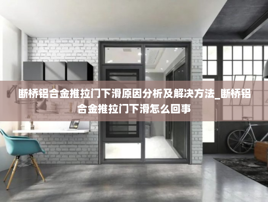 断桥铝合金推拉门下滑原因分析及解决方法_断桥铝合金推拉门下滑怎么回事