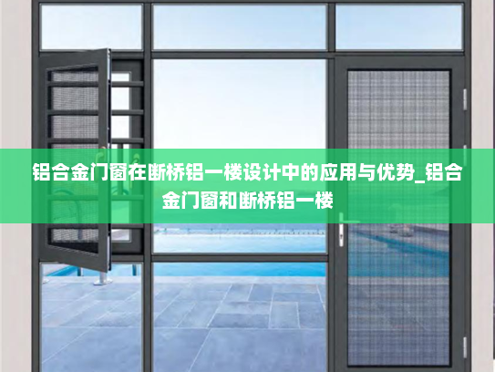 铝合金门窗在断桥铝一楼设计中的应用与优势_铝合金门窗和断桥铝一楼