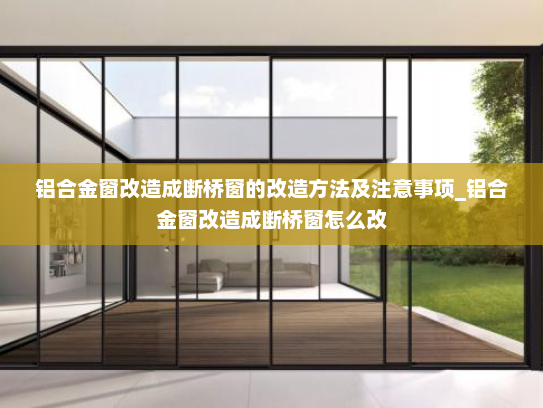 铝合金窗改造成断桥窗的改造方法及注意事项_铝合金窗改造成断桥窗怎么改