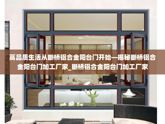高品质生活从断桥铝合金阳台门开始—揭秘断桥铝合金阳台门加工厂家_断桥铝合金阳台门加工厂家