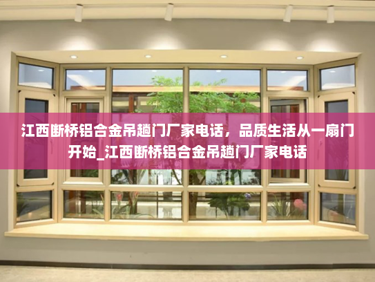 江西断桥铝合金吊趟门厂家电话，品质生活从一扇门开始_江西断桥铝合金吊趟门厂家电话