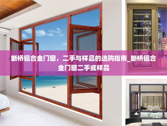 断桥铝合金门窗，二手与样品的选购指南_断桥铝合金门窗二手或样品