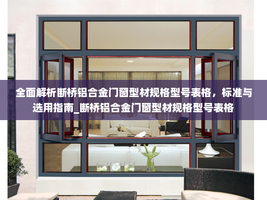 全面解析断桥铝合金门窗型材规格型号表格，标准与选用指南_断桥铝合金门窗型材规格型号表格