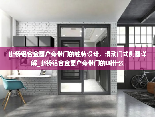 断桥铝合金窗户旁带门的独特设计，滑动门式侧窗详解_断桥铝合金窗户旁带门的叫什么