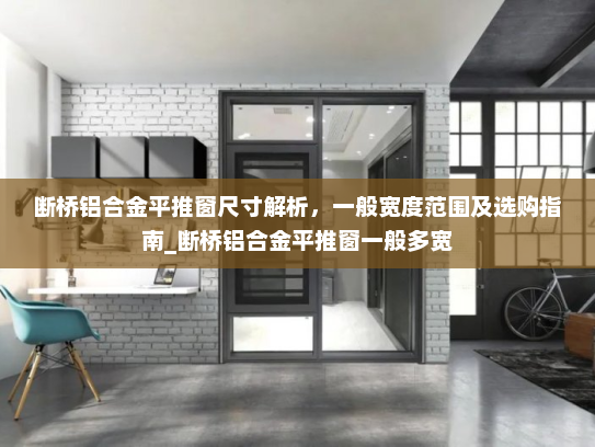 断桥铝合金平推窗尺寸解析，一般宽度范围及选购指南_断桥铝合金平推窗一般多宽