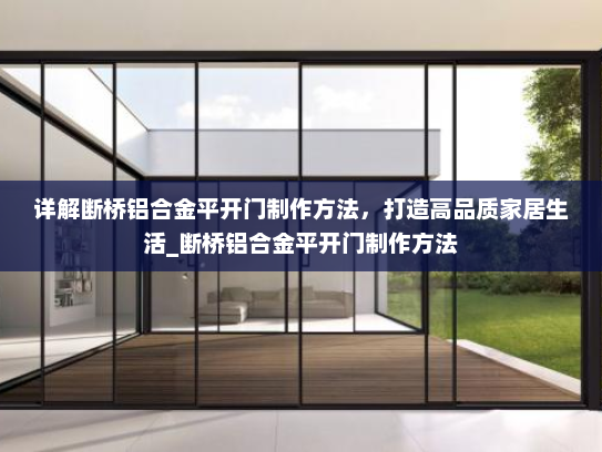 详解断桥铝合金平开门制作方法，打造高品质家居生活_断桥铝合金平开门制作方法