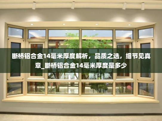 断桥铝合金14毫米厚度解析，品质之选，细节见真章_断桥铝合金14毫米厚度是多少