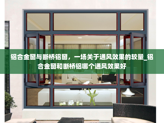 铝合金窗与断桥铝窗，一场关于通风效果的较量_铝合金窗和断桥铝哪个通风效果好