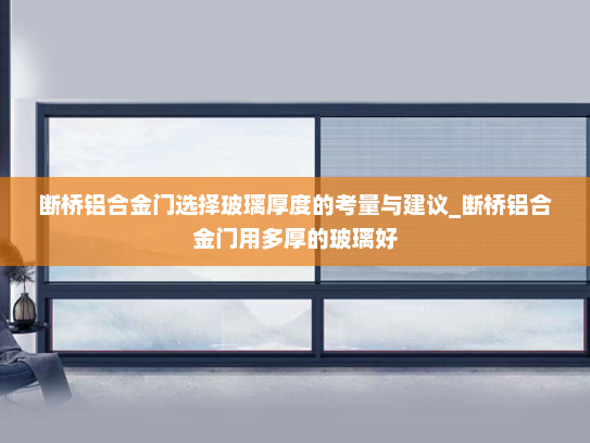 断桥铝合金门选择玻璃厚度的考量与建议_断桥铝合金门用多厚的玻璃好