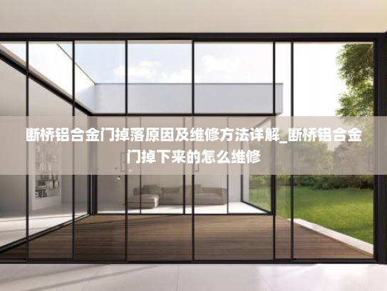 断桥铝合金门掉落原因及维修方法详解_断桥铝合金门掉下来的怎么维修