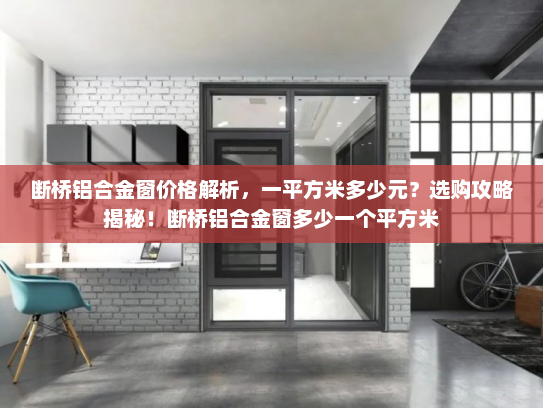 断桥铝合金窗价格解析，一平方米多少元？选购攻略揭秘！断桥铝合金窗多少一个平方米