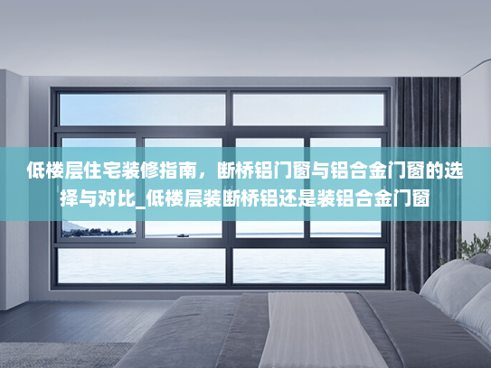 低楼层住宅装修指南，断桥铝门窗与铝合金门窗的选择与对比_低楼层装断桥铝还是装铝合金门窗