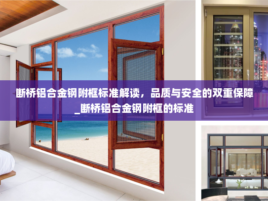 断桥铝合金钢附框标准解读，品质与安全的双重保障_断桥铝合金钢附框的标准