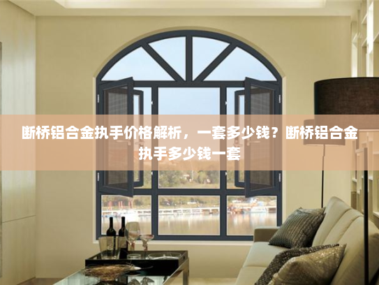 断桥铝合金执手价格解析，一套多少钱？断桥铝合金执手多少钱一套