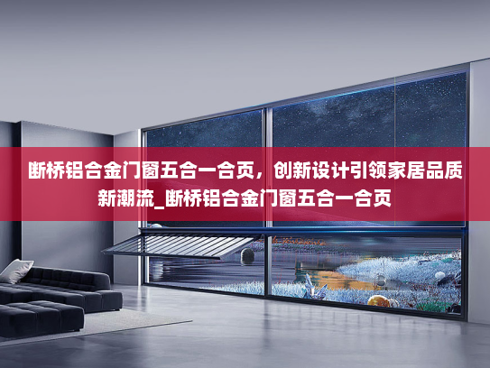 断桥铝合金门窗五合一合页，创新设计引领家居品质新潮流_断桥铝合金门窗五合一合页