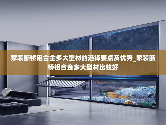 家装断桥铝合金多大型材的选择要点及优势_家装断桥铝合金多大型材比较好