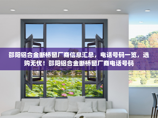 邵阳铝合金断桥窗厂商信息汇总，电话号码一览，选购无忧！邵阳铝合金断桥窗厂商电话号码