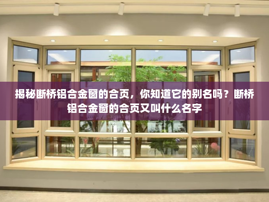 揭秘断桥铝合金窗的合页，你知道它的别名吗？断桥铝合金窗的合页又叫什么名字