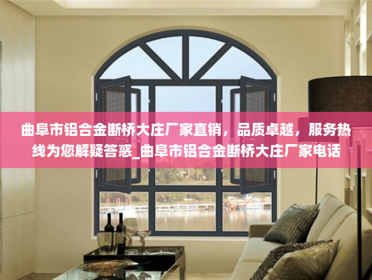 曲阜市铝合金断桥大庄厂家直销，品质卓越，服务热线为您解疑答惑_曲阜市铝合金断桥大庄厂家电话