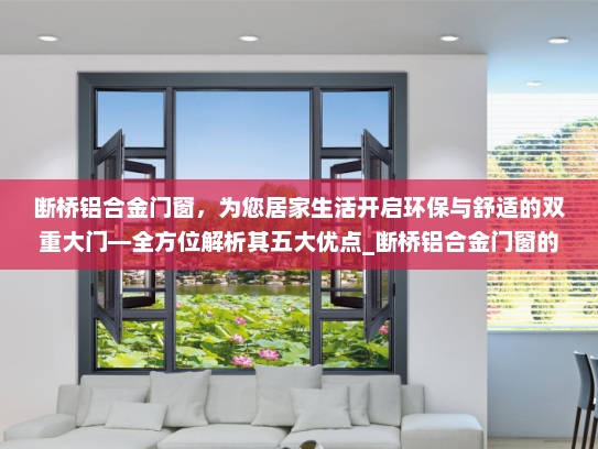 断桥铝合金门窗，为您居家生活开启环保与舒适的双重大门—全方位解析其五大优点_断桥铝合金门窗的优点有哪些方面