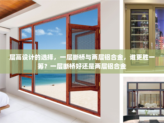 层高设计的选择，一层断桥与两层铝合金，谁更胜一筹？一层断桥好还是两层铝合金